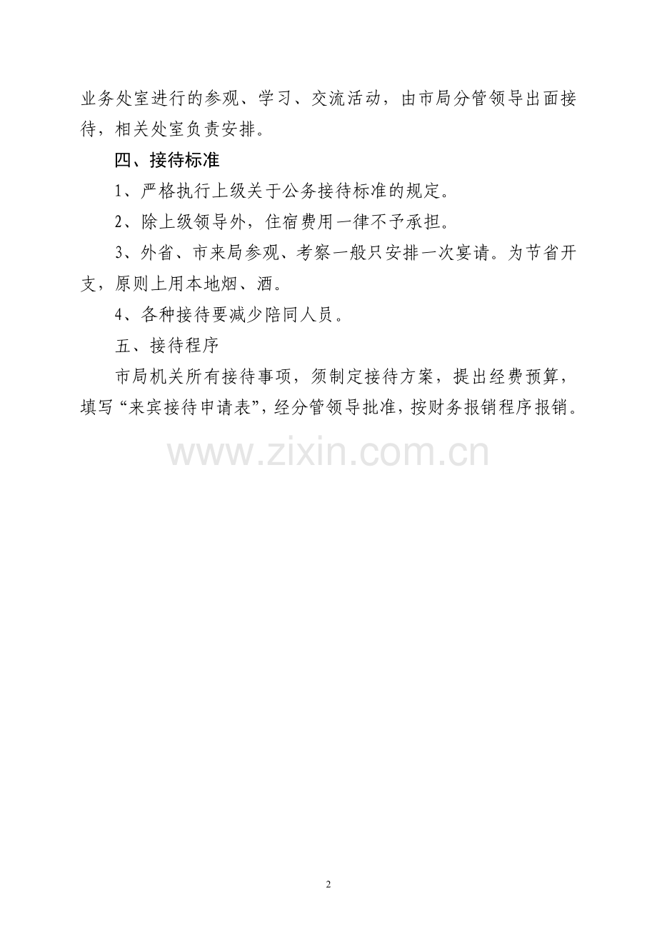 济南市质量技术监督局机关公务接待管理制度.doc_第2页