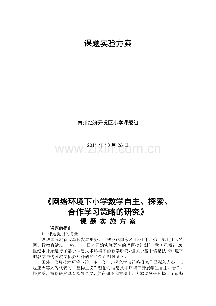 《网络环境下小学数学自主、探索、合作学习策略的研究》实验方案.doc_第2页