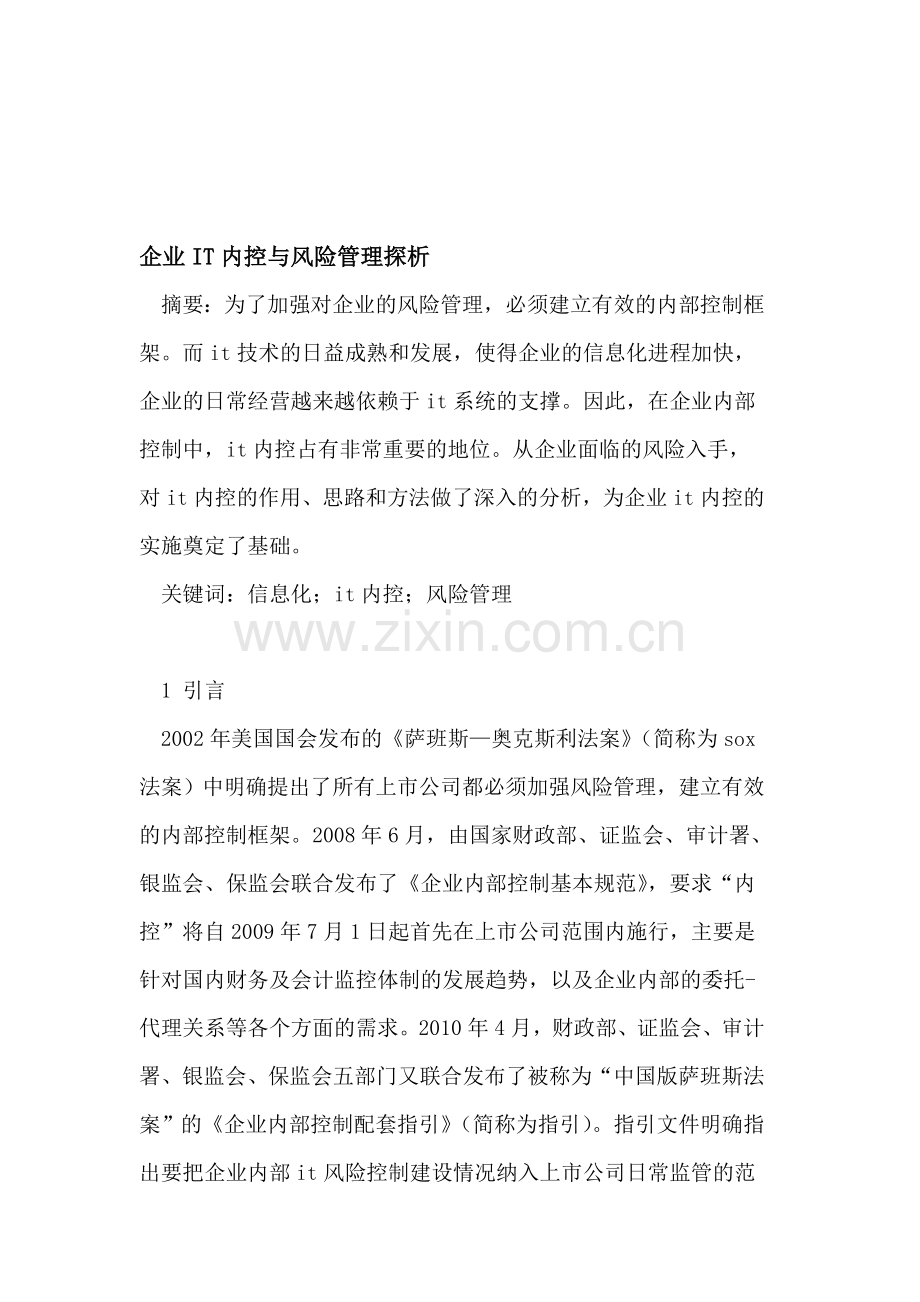 企业IT内控与风险管理探析.doc_第1页