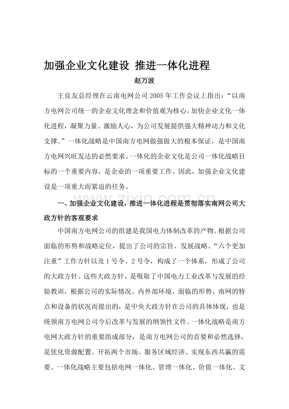 加强企业文化建设-推进一体化进程.doc_第1页