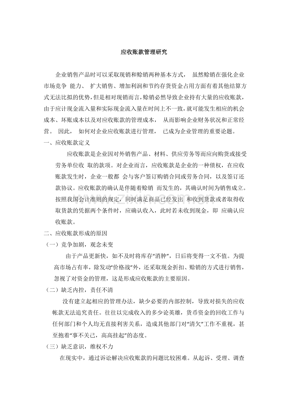 应收账款管理研究V2.0.docx_第1页