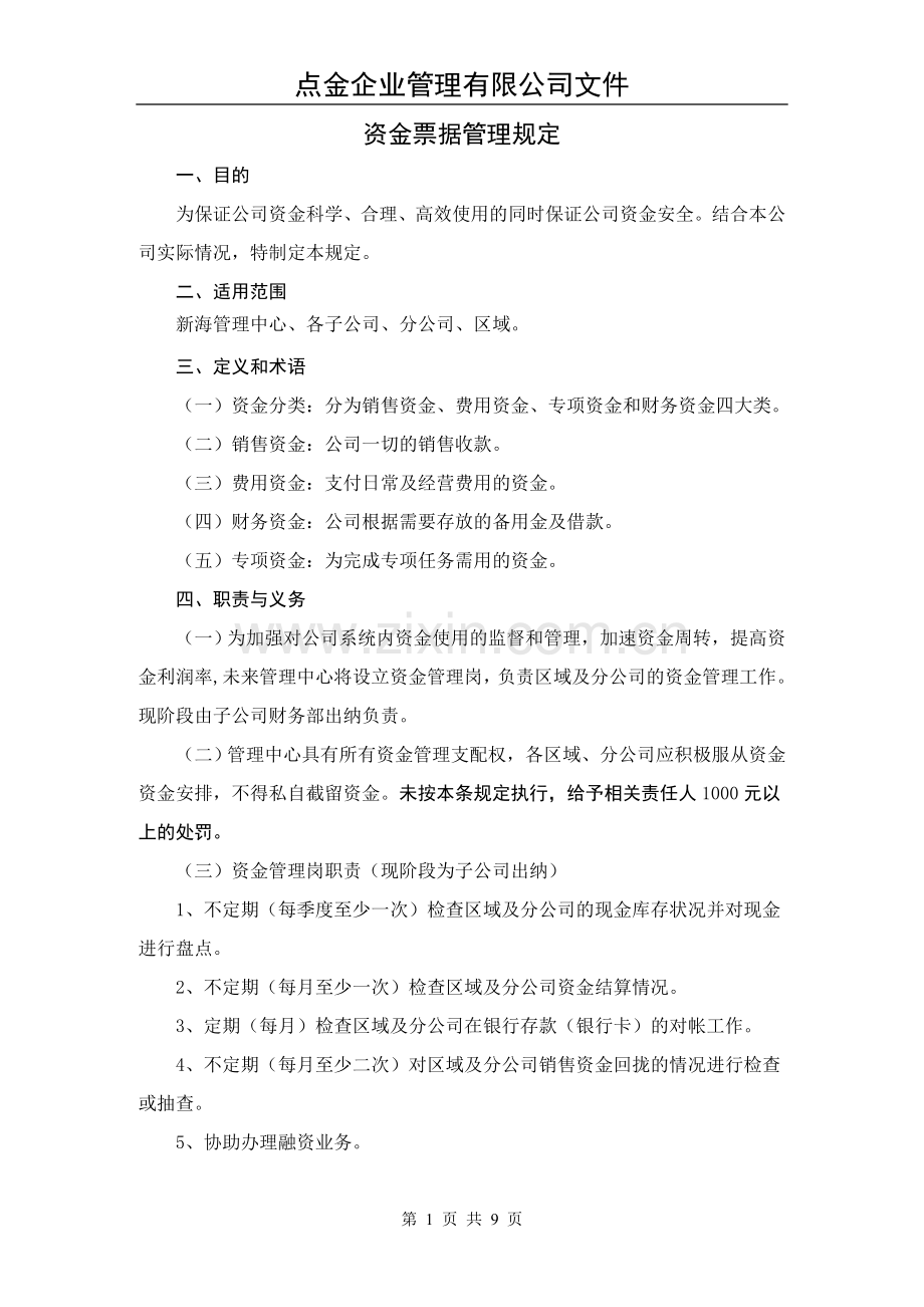 资金票据管理规定.doc_第1页