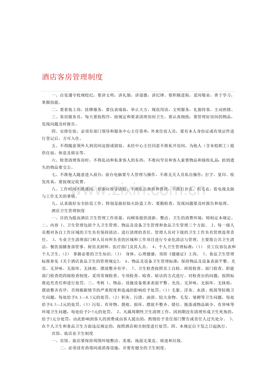盛达源酒店客房管理制度.doc_第1页