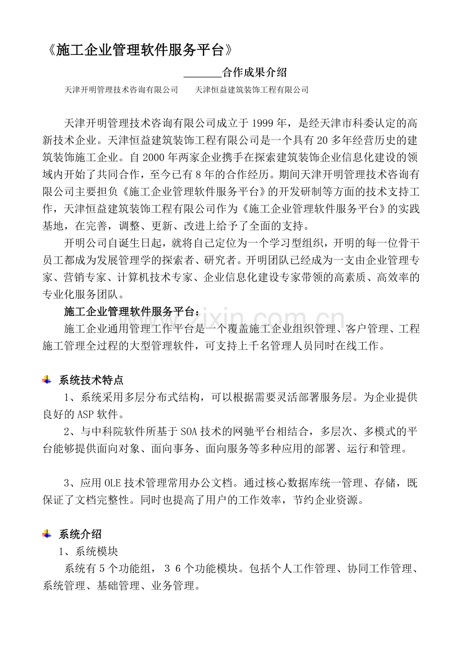 《施工企业管理软件服务平台》.doc_第1页