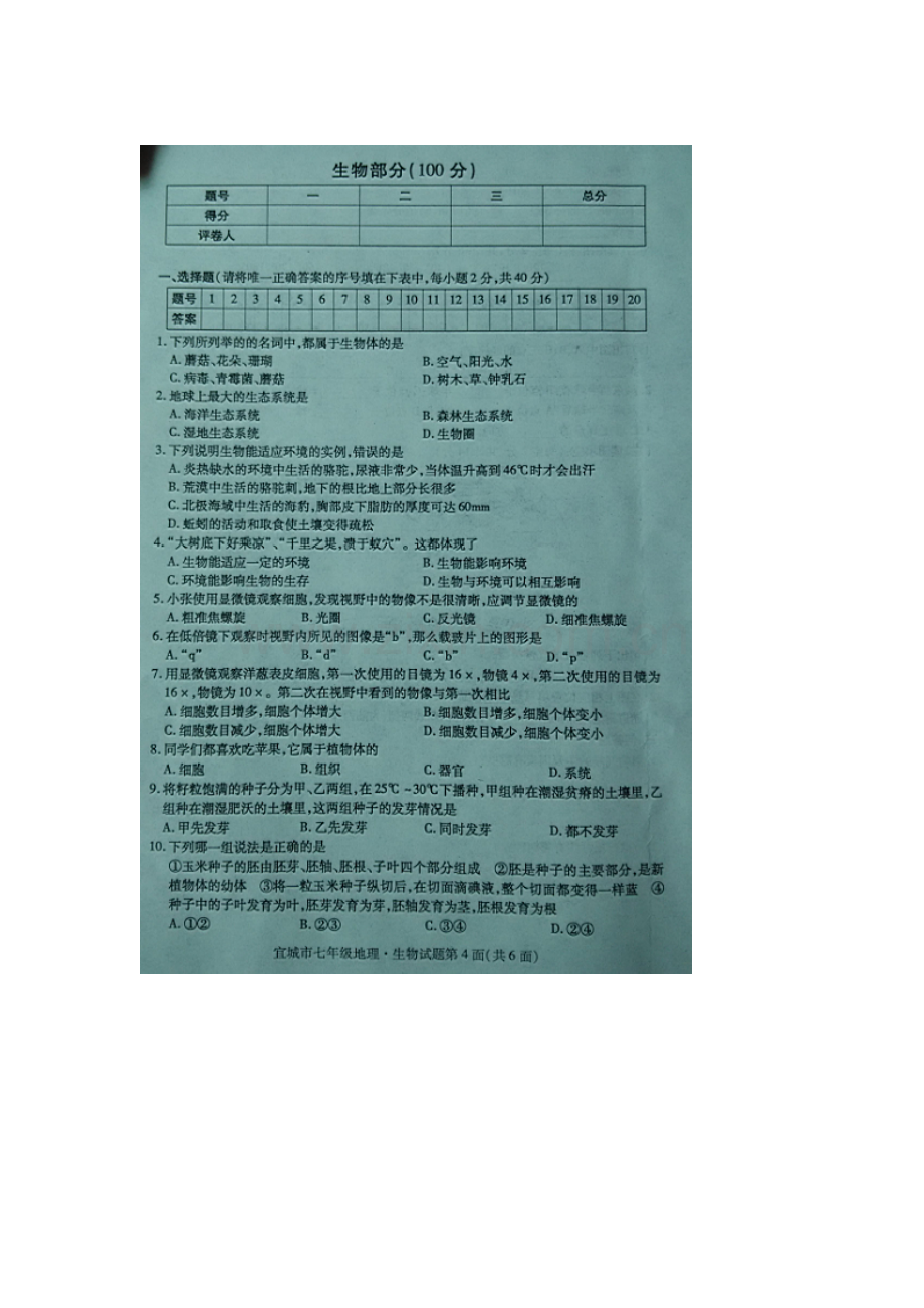 湖北省宜城市2015-2016学年七年级生物上册期末考试题.doc_第1页