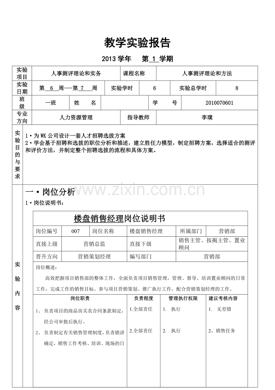 人事测评理论和方法.doc_第2页