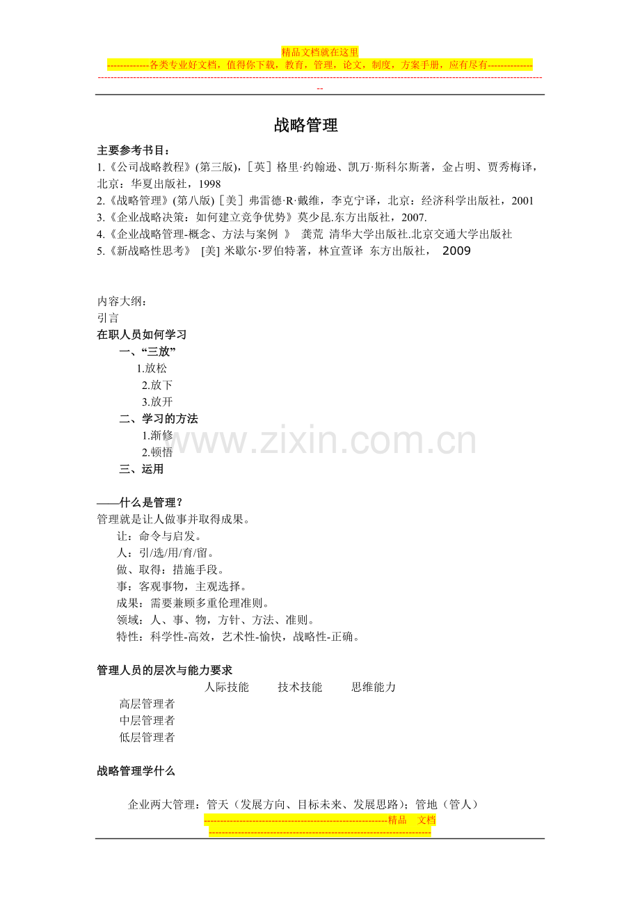 战略管理讲稿.doc_第1页