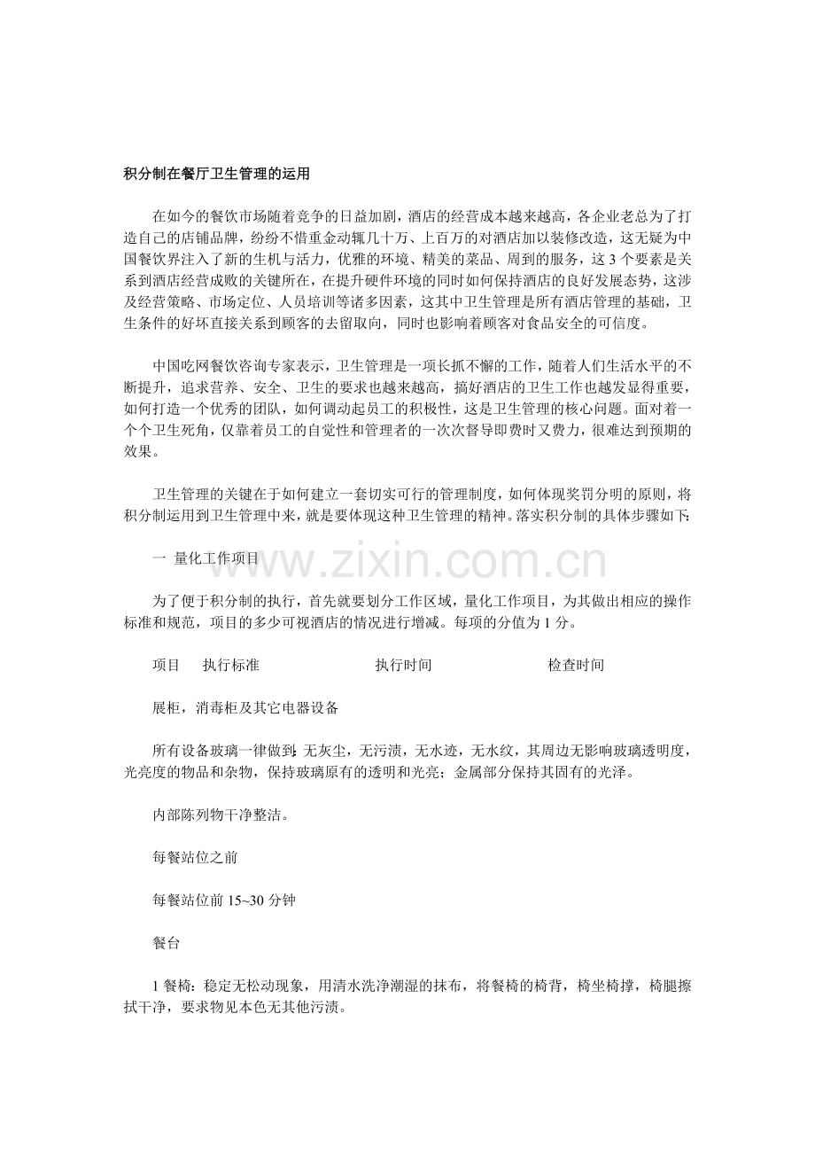 积分制在餐厅卫生管理的运用.doc_第1页