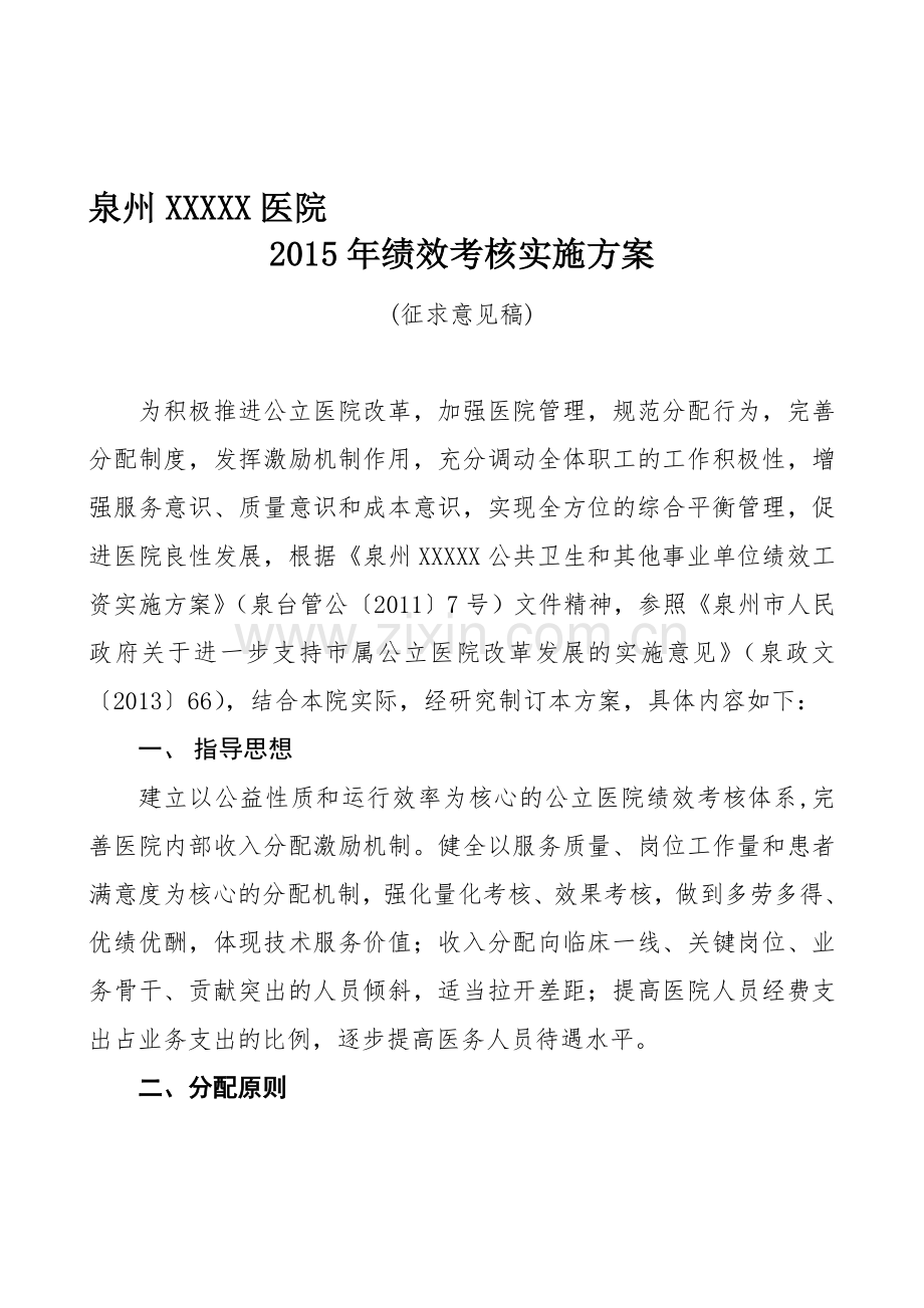 医院2015年绩效核方案.doc_第1页