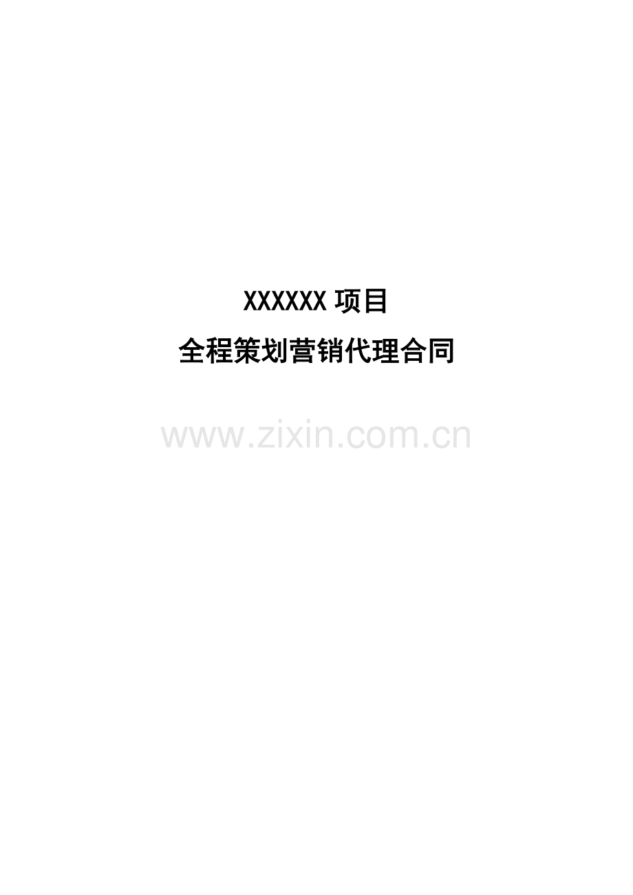 XX项目全程策划营销代理合同.doc_第1页