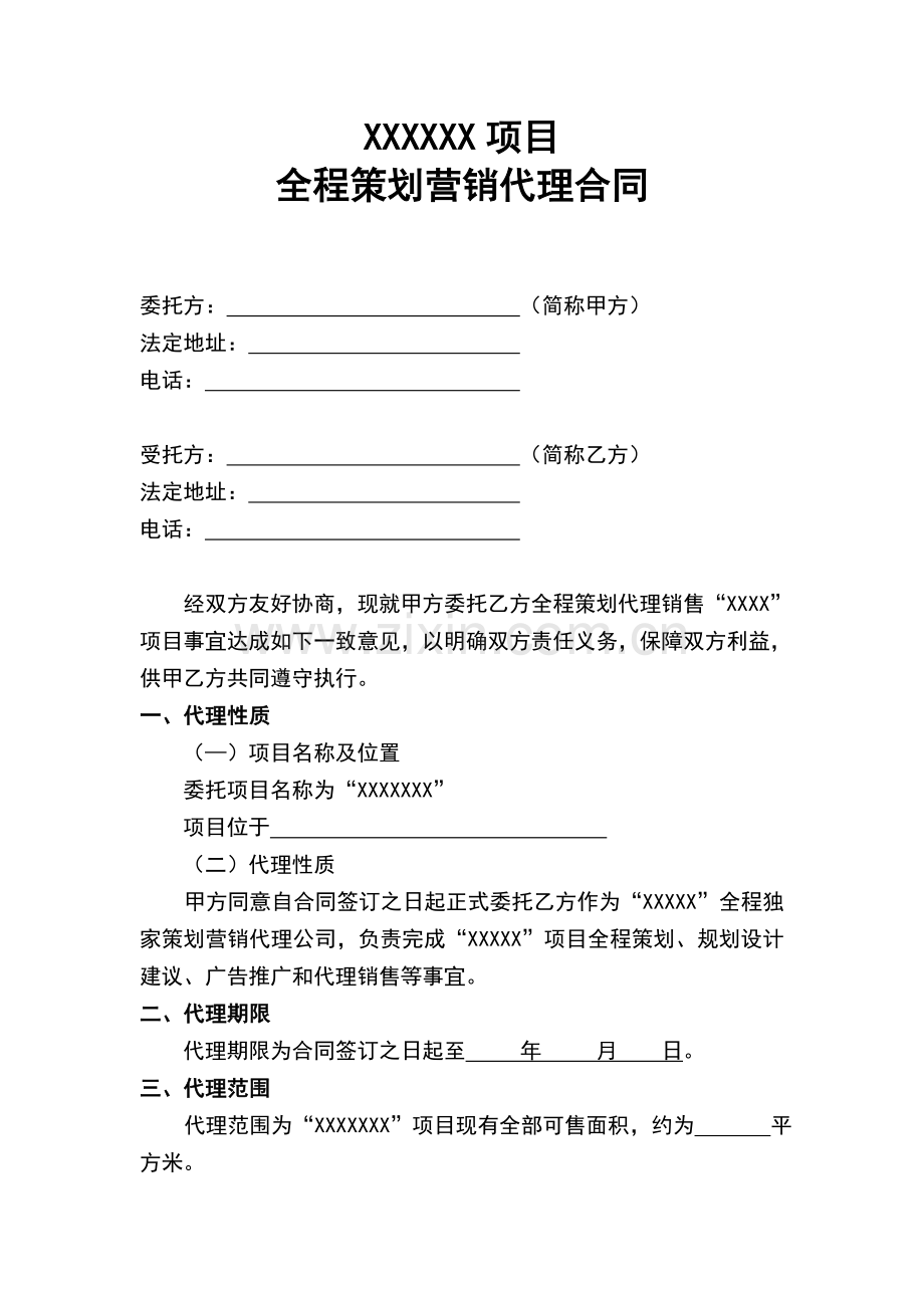 XX项目全程策划营销代理合同.doc_第2页
