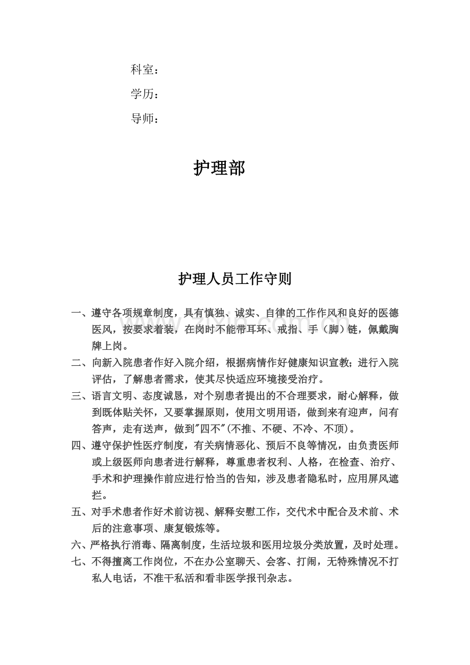 护理人员规范化培训手册(助理护士).doc_第2页