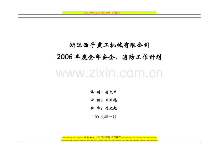 安全消防工作计划.doc_第1页