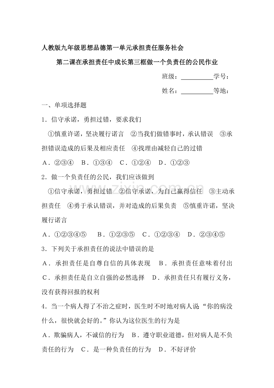 七年级政治在承担责任中成长同步测试题4.doc_第1页