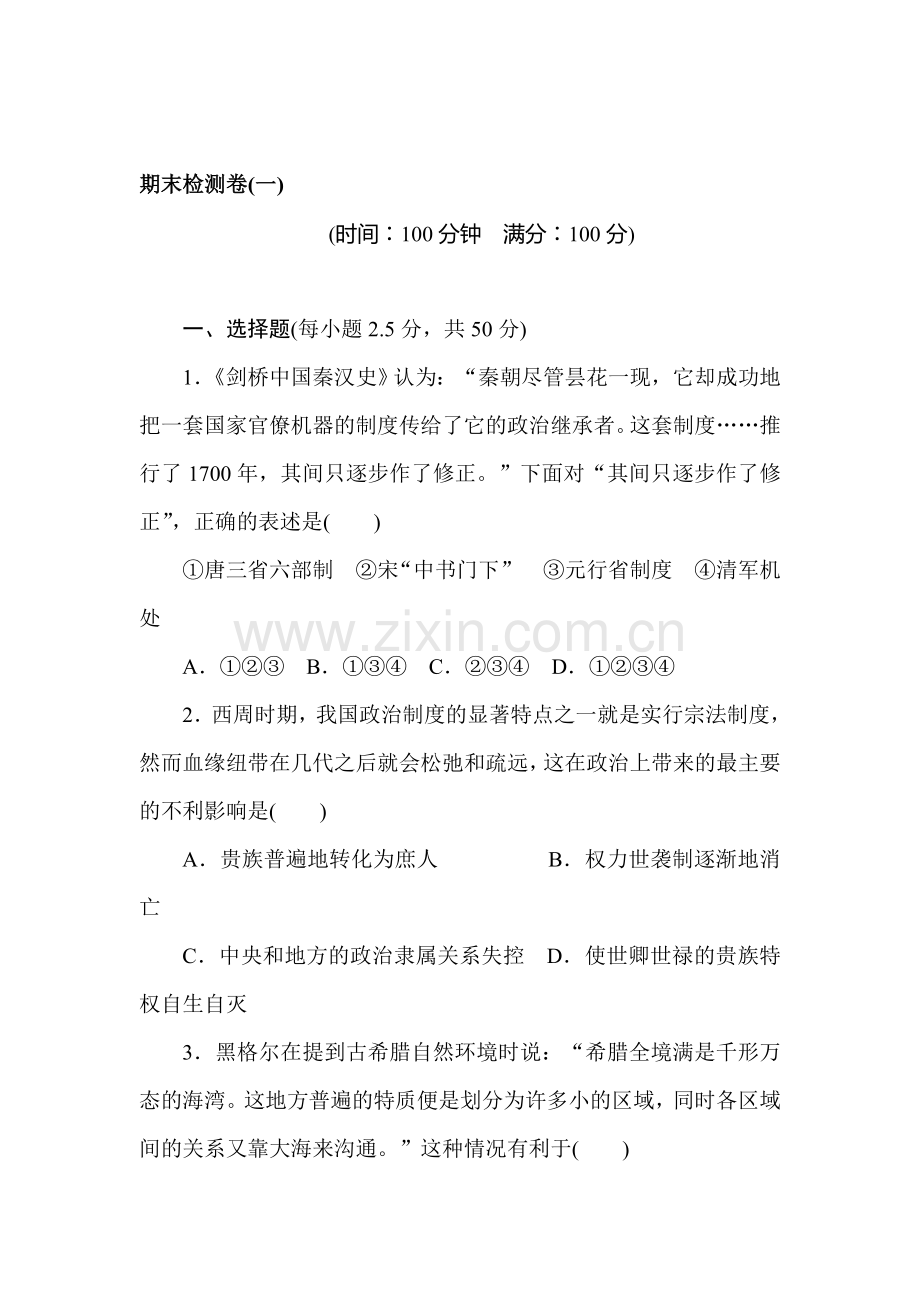 高一历史下册课时调研检测试题6.doc_第1页