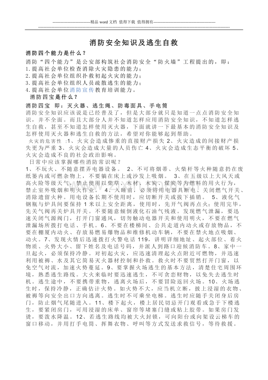 消防安全知识有哪些.doc_第1页