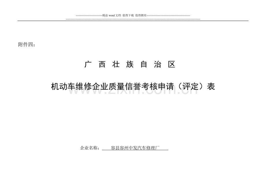 机动车维修企业质量信誉考核申请(评定)表[1]..doc_第1页