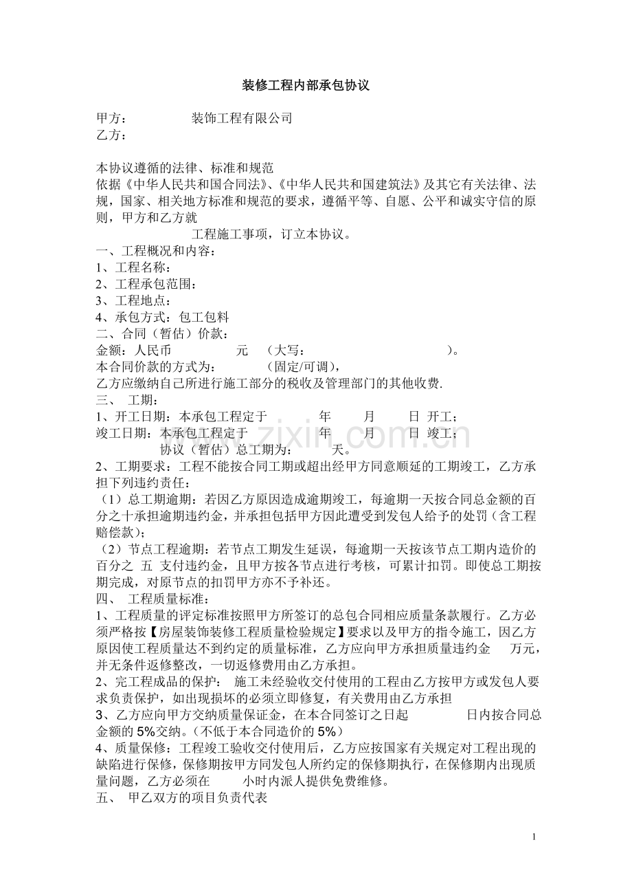 装修工程内部承包协议.doc_第1页