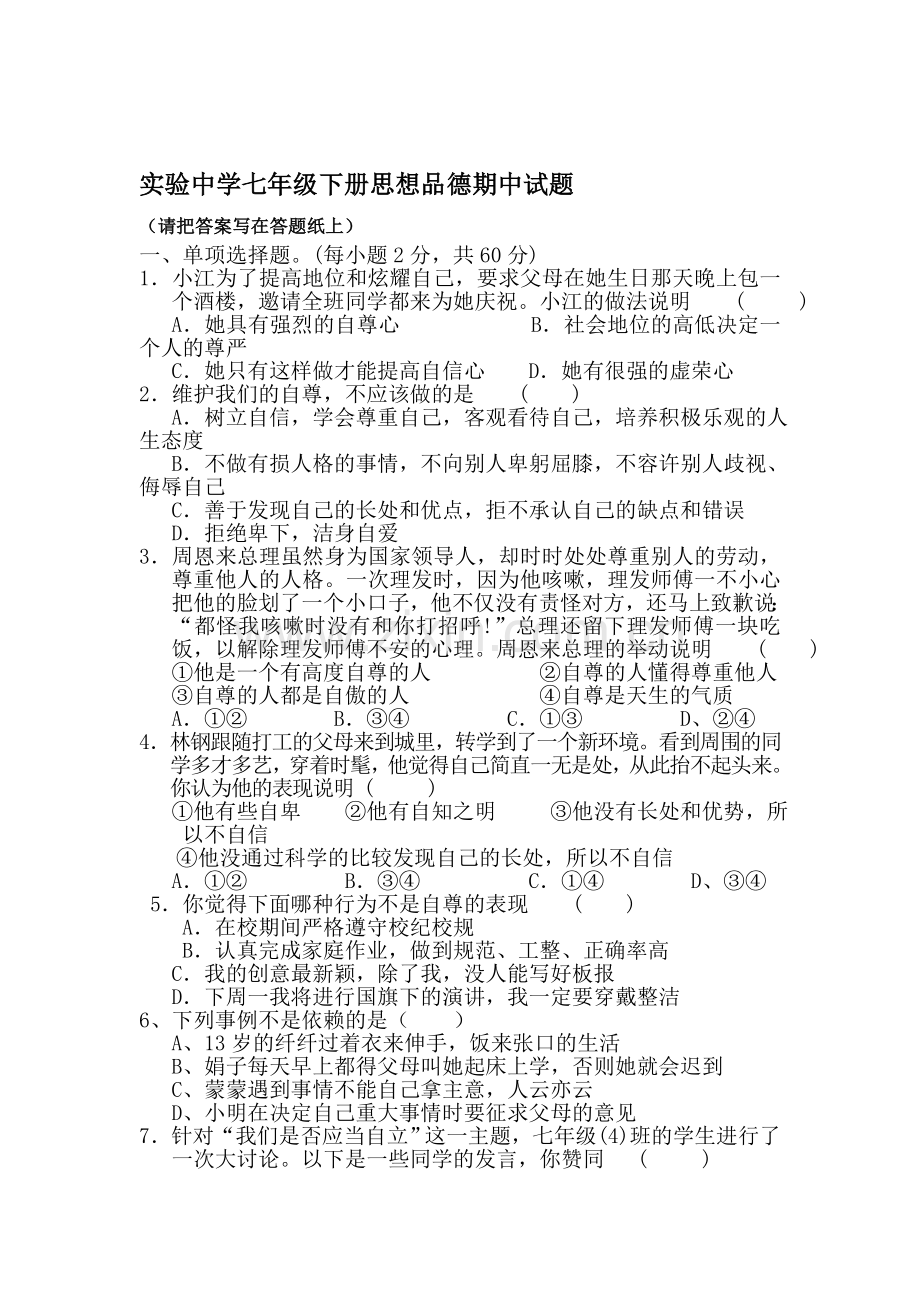 七年级政治下册期中调研考试题1.doc_第1页