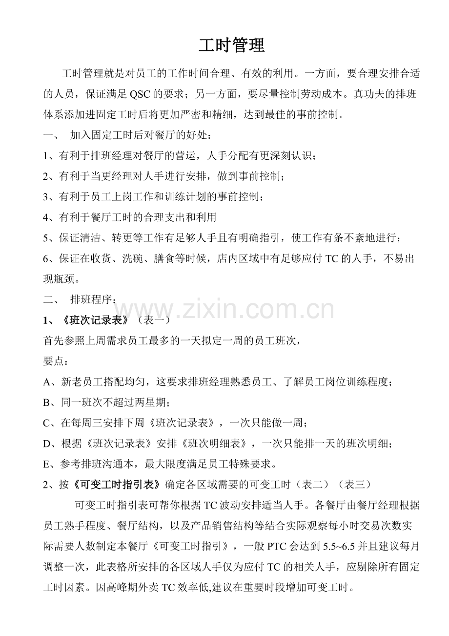 连锁餐饮工时管理.doc_第1页