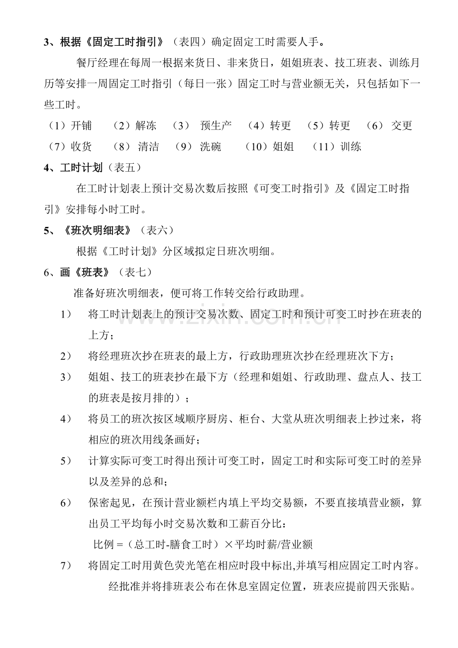 连锁餐饮工时管理.doc_第2页