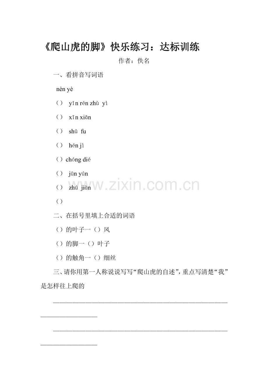 四年级语文爬山虎的脚练习题1.doc_第1页