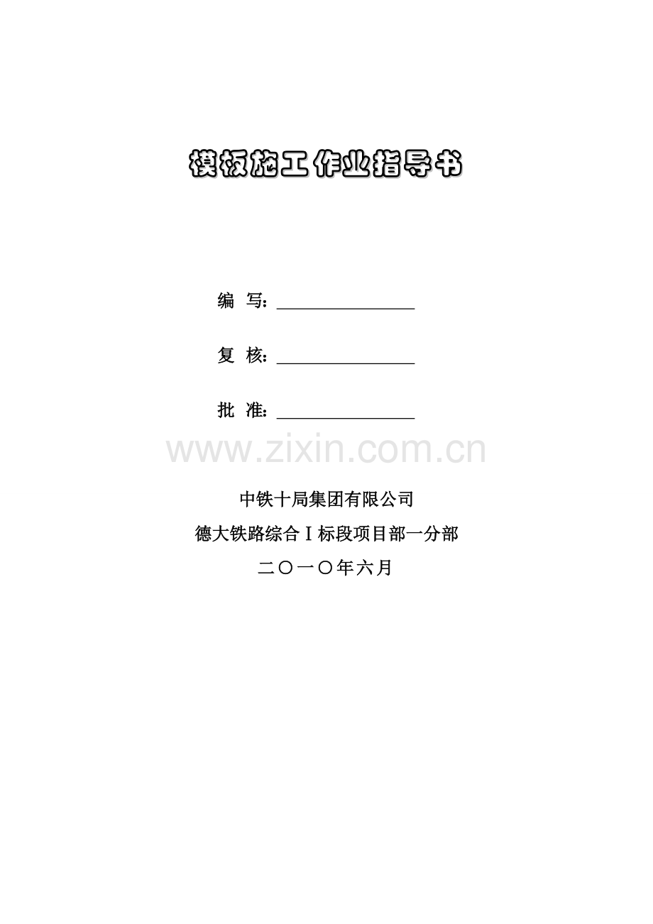 模板施工作业指导书.doc_第2页