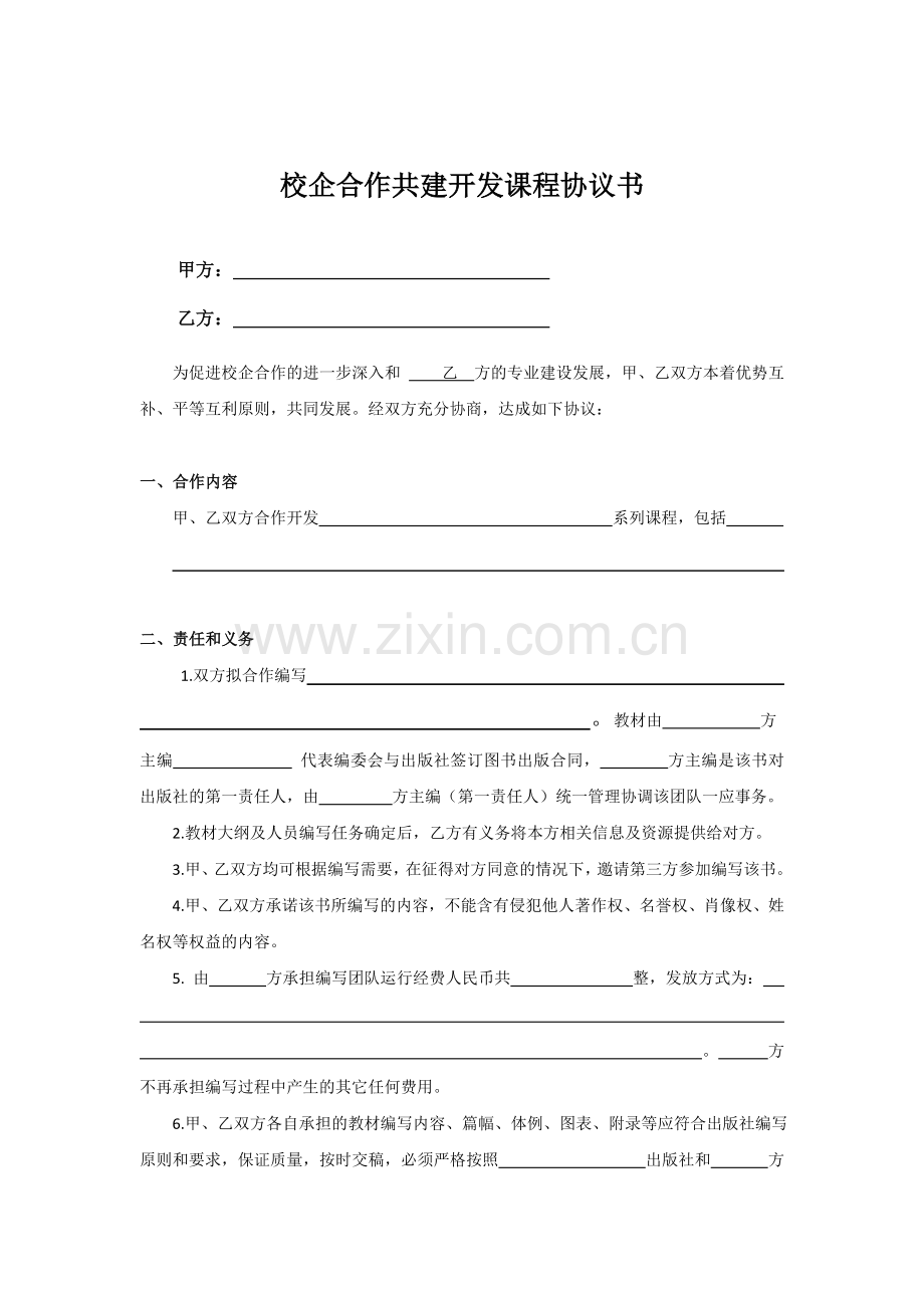 校企合作开发课程合作协议书.doc_第1页