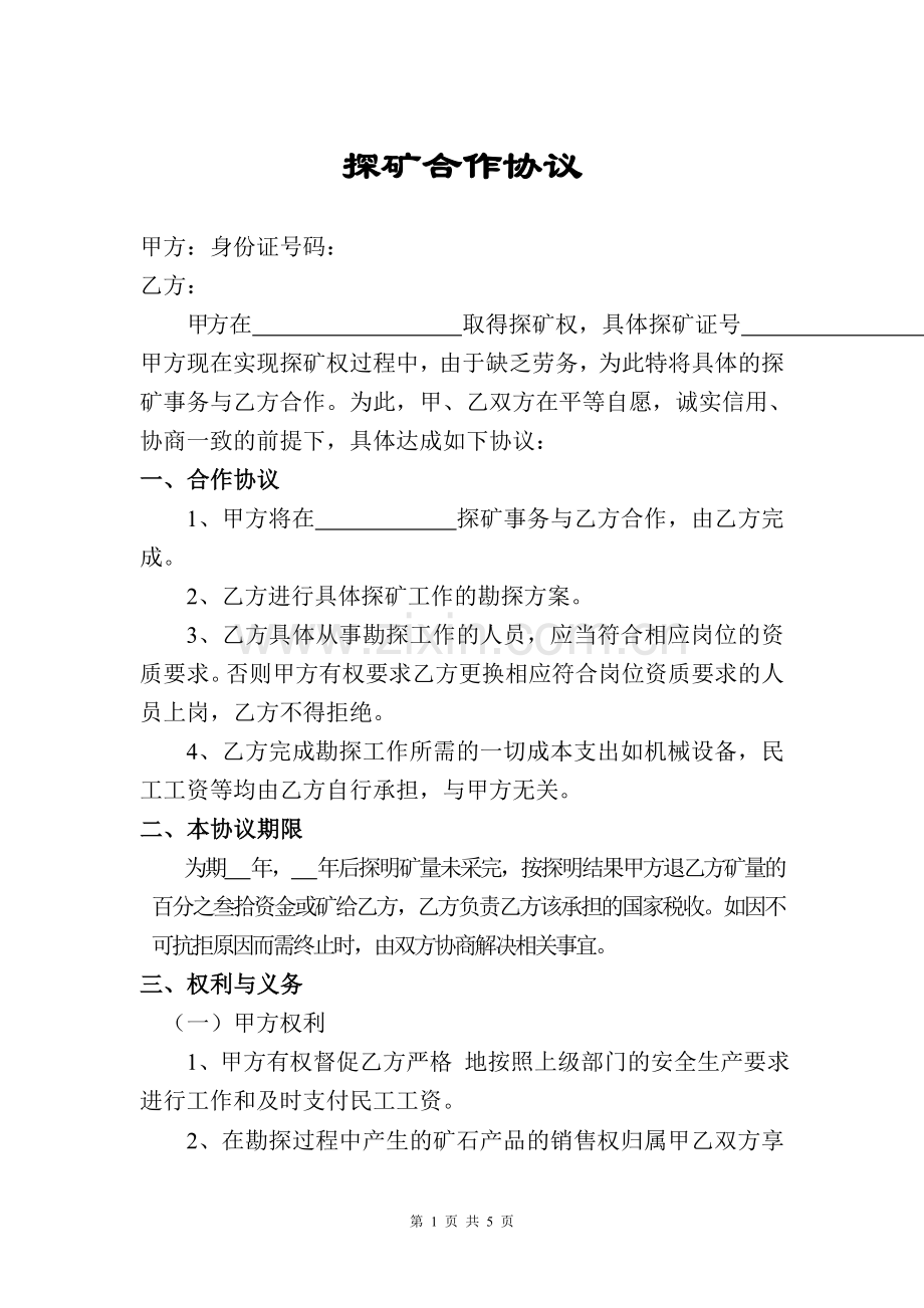 探矿合作协议.doc_第1页