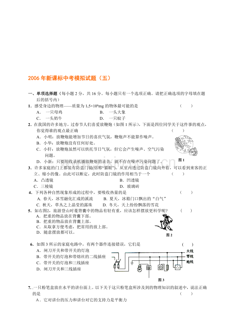 中考物理模拟试题(五).doc_第1页