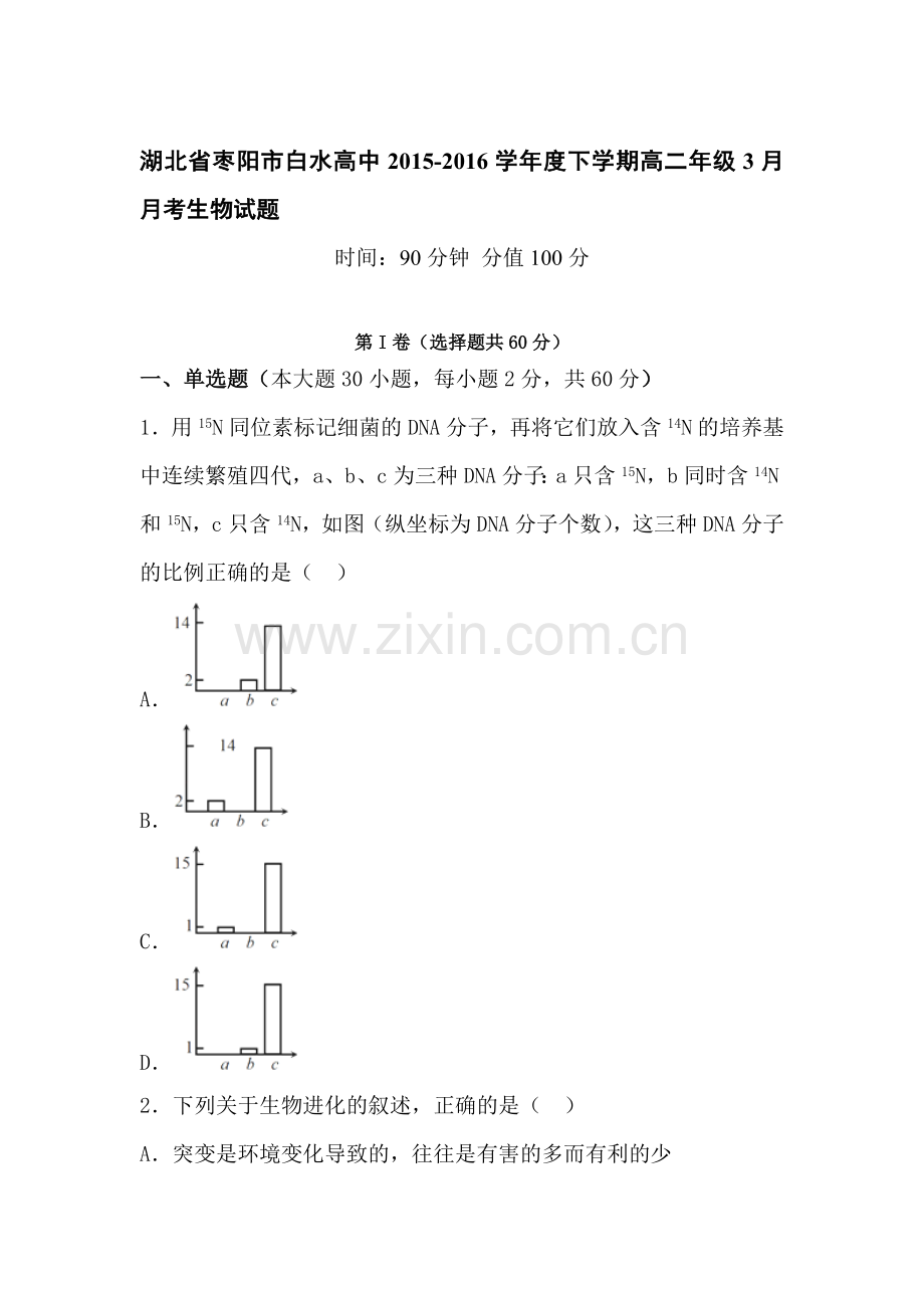 湖北省枣阳市2015-2016学年高二生物下册3月月考试题.doc_第1页