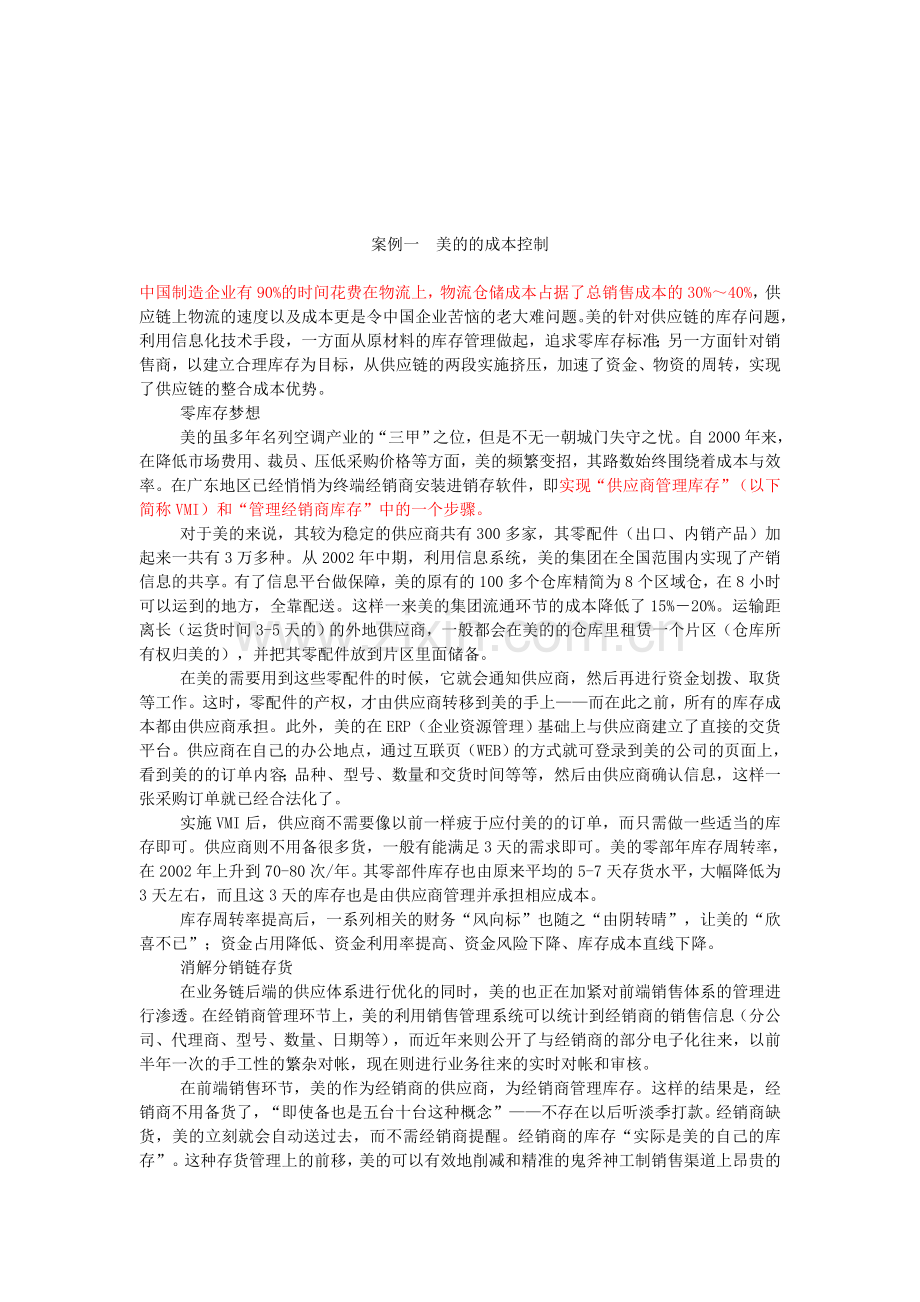 成本控制——案例分析.doc_第1页
