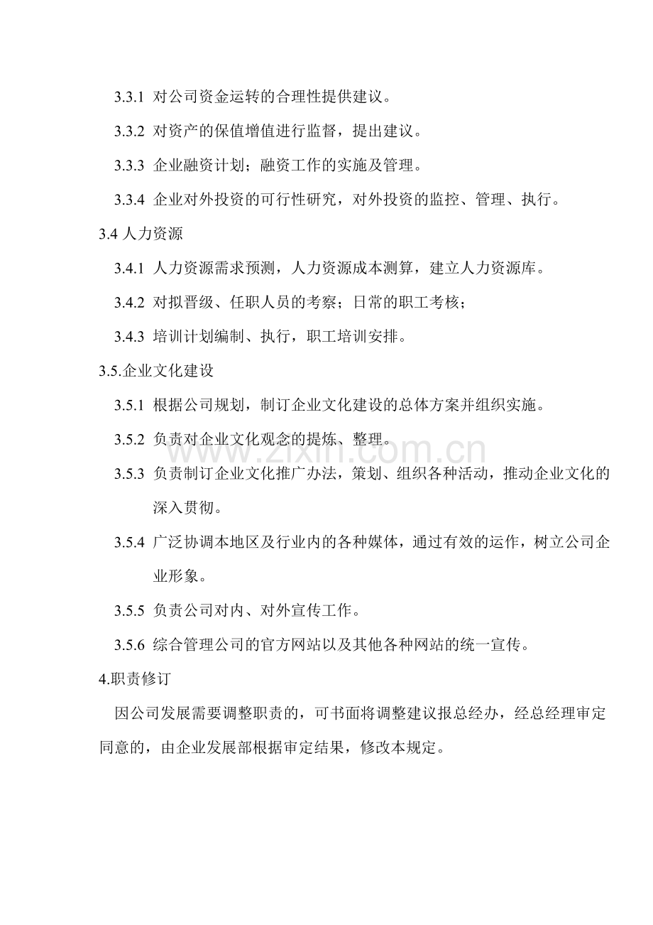 企业发展部职责规定.doc_第2页
