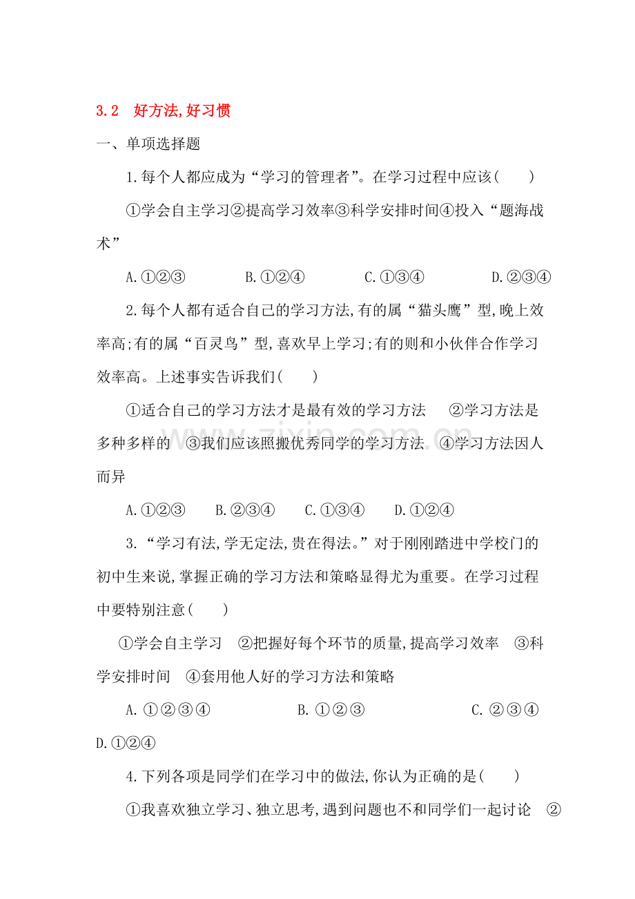 好方法好习惯同步测试.doc_第1页