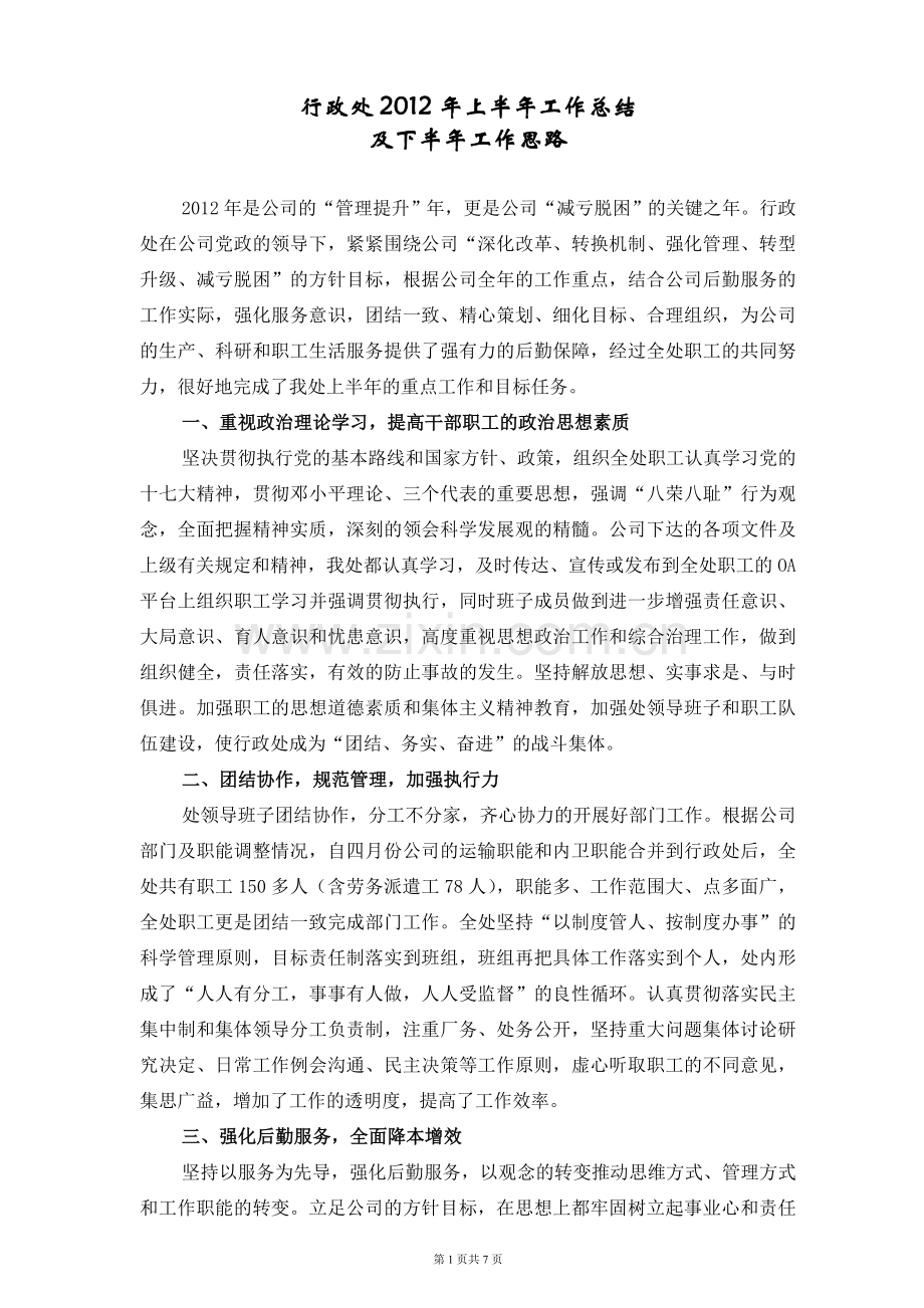 行政处2012年上半年工作总结及下半年工作思路2012.6.25.doc_第1页