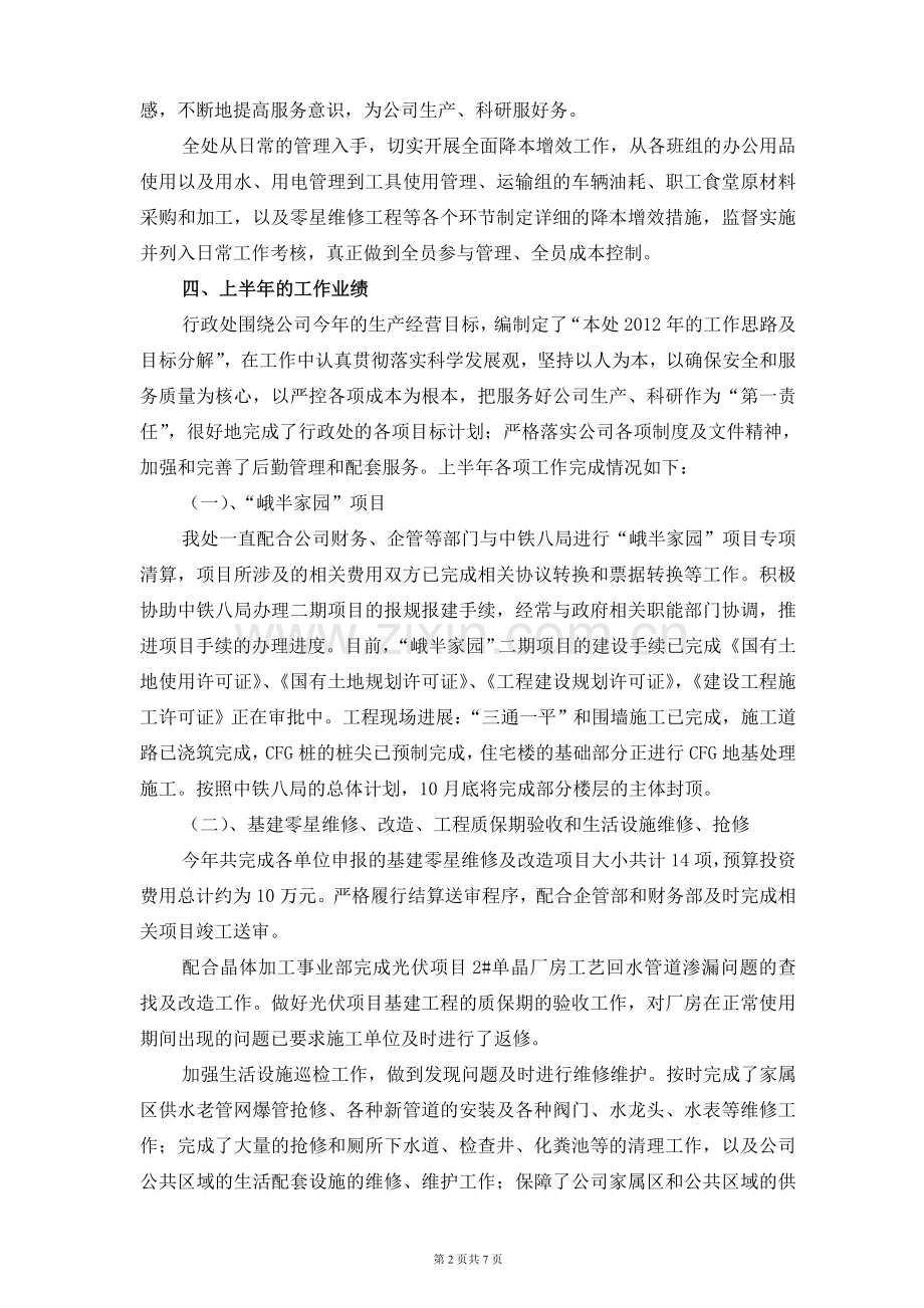 行政处2012年上半年工作总结及下半年工作思路2012.6.25.doc_第2页