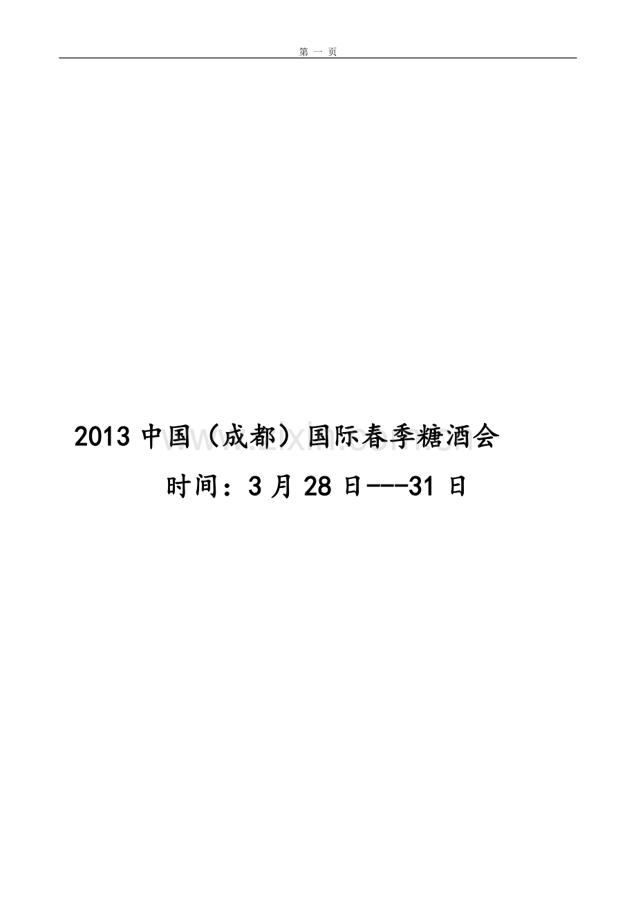 2013成都食品展(策划)执行方案.doc_第1页