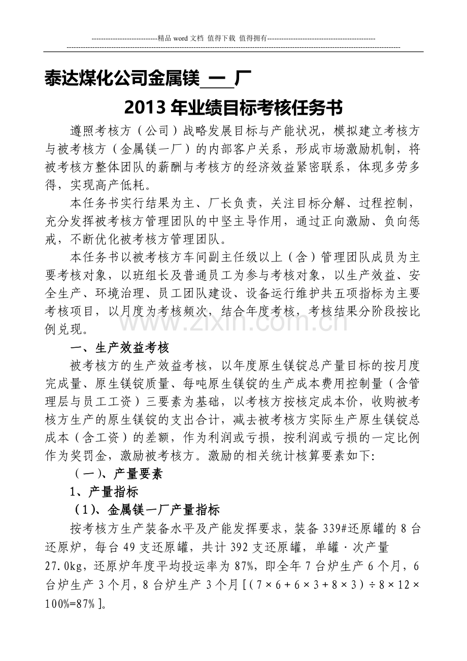 泰达金属镁2013业绩考核书..doc_第1页