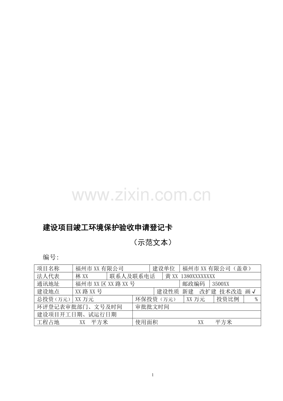 建设项目竣工环境保护验收申请登记卡(示范文本).doc_第1页