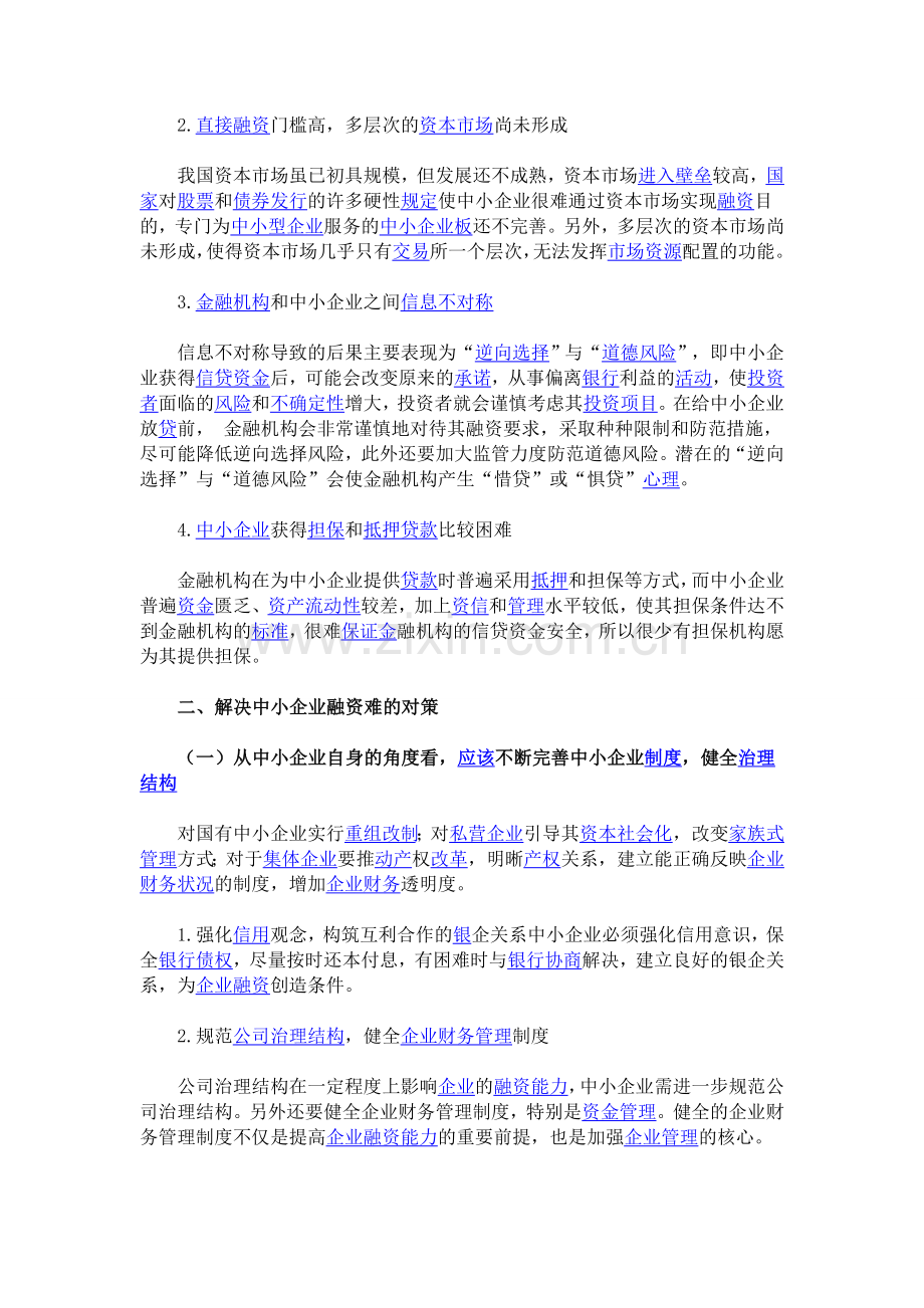 中小企业融资困难成因与对策.doc_第2页