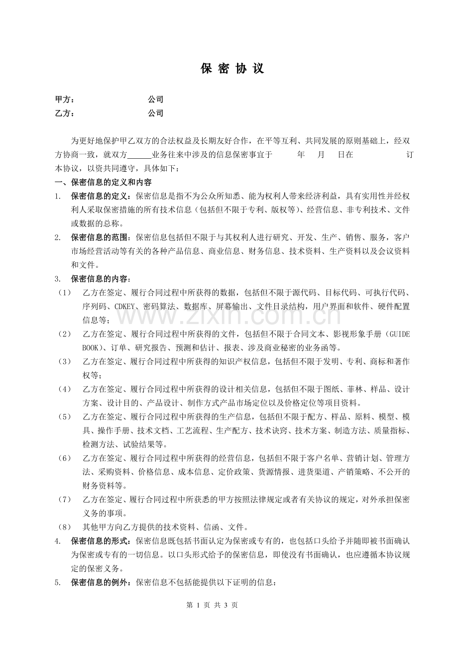 保密协议-框架.doc_第1页
