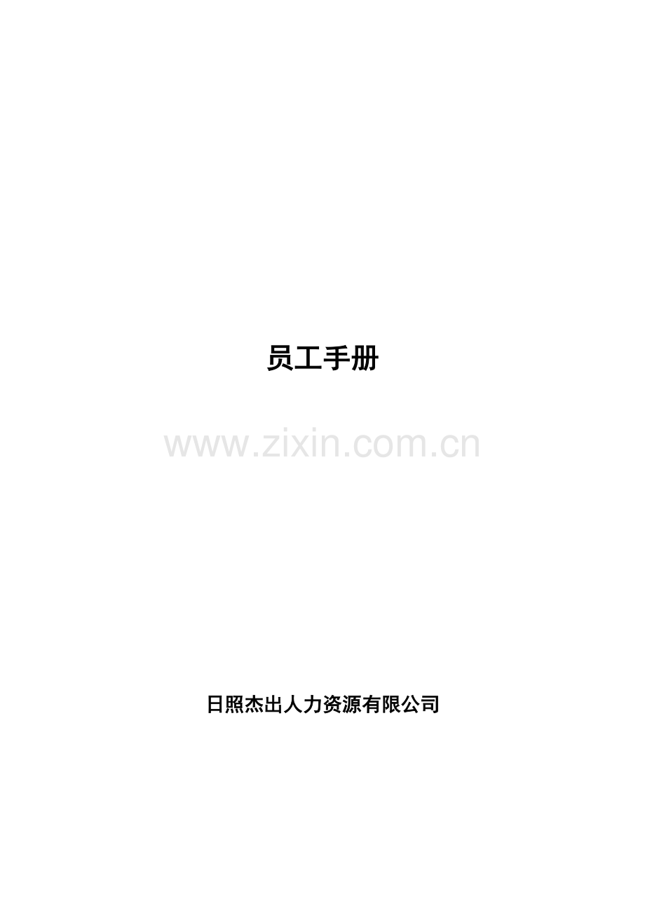 公司管理手册(2015).doc_第1页
