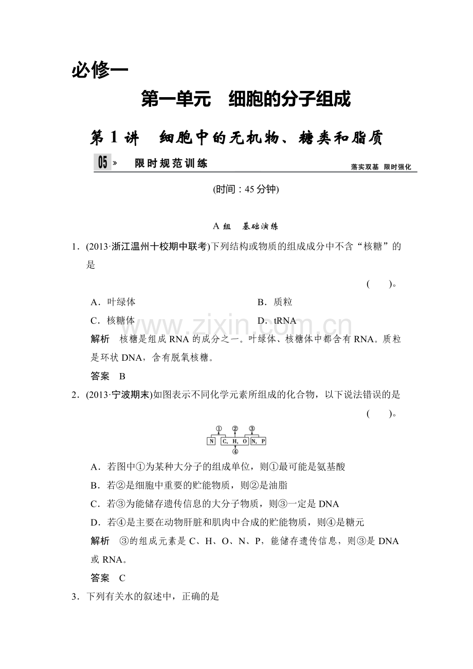 高三生物知识点限时规范训练题1.doc_第1页