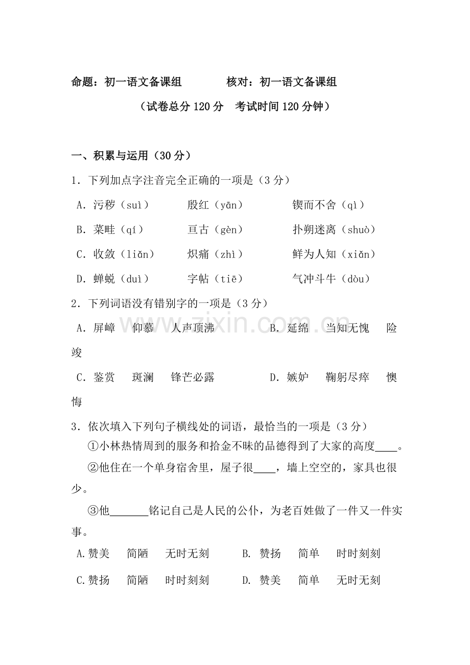 七年级语文下册期中调研测试题4.doc_第1页