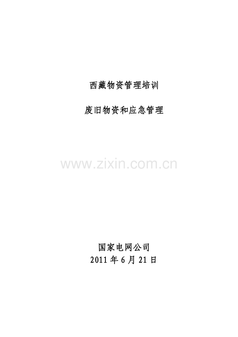 废旧物资处置和应急管理.doc_第1页