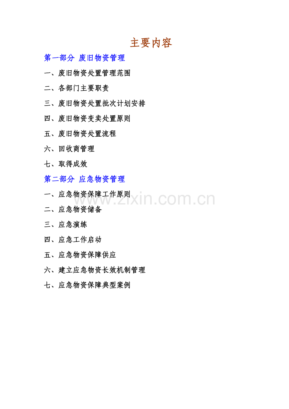 废旧物资处置和应急管理.doc_第2页