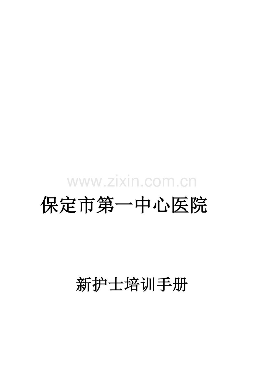 新护士培训手册.doc_第1页