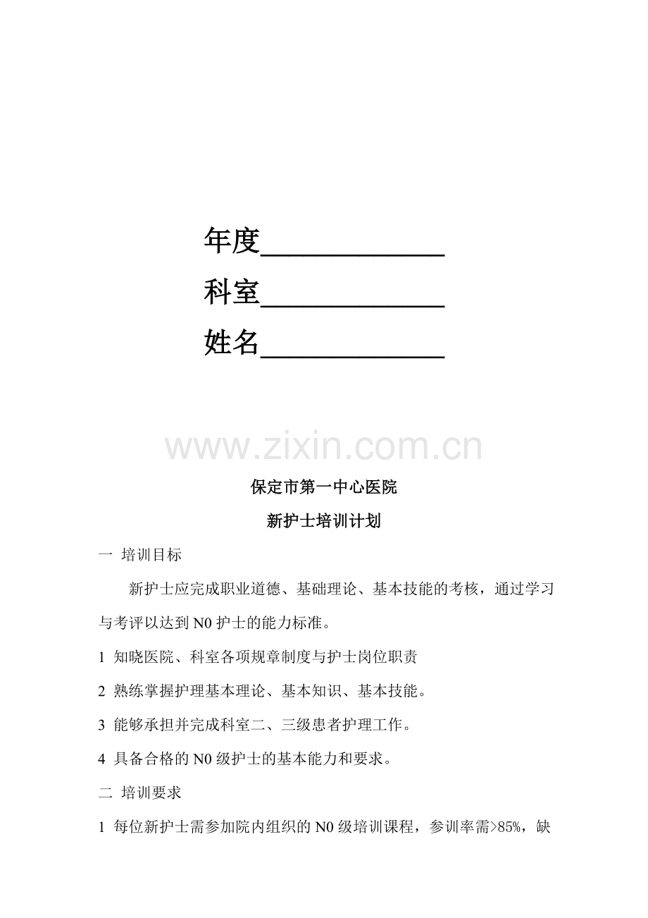 新护士培训手册.doc_第2页