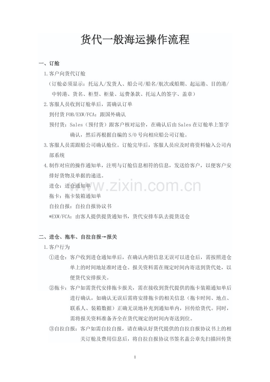 货代一般海运操作流程.doc_第1页