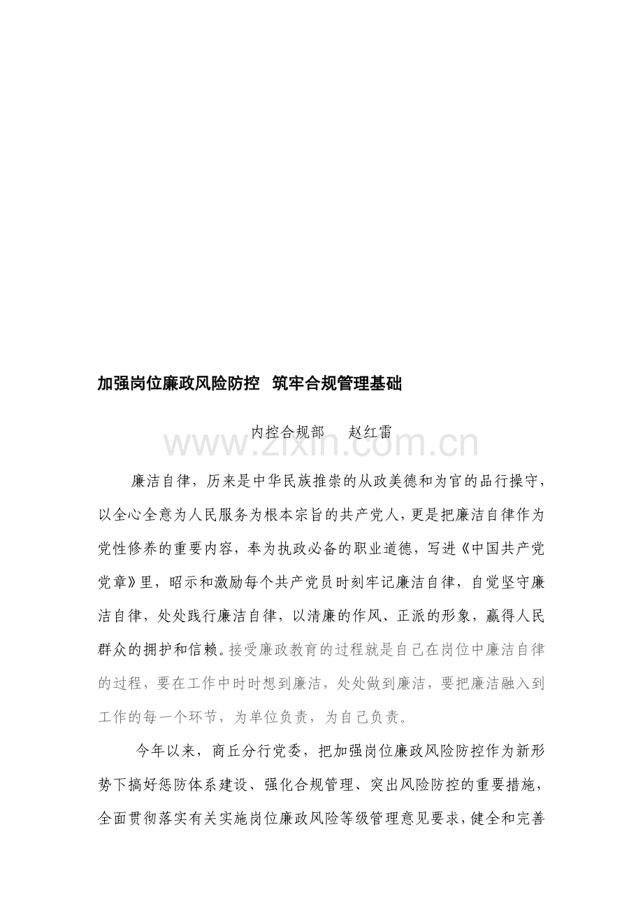 加强岗位廉政风险防控--筑牢合规管理基础.doc_第1页